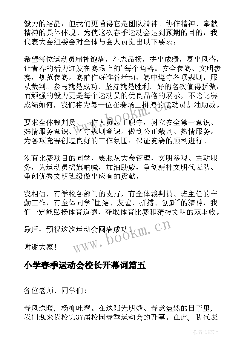 最新小学春季运动会校长开幕词 小学春季运动会开幕词(精选9篇)