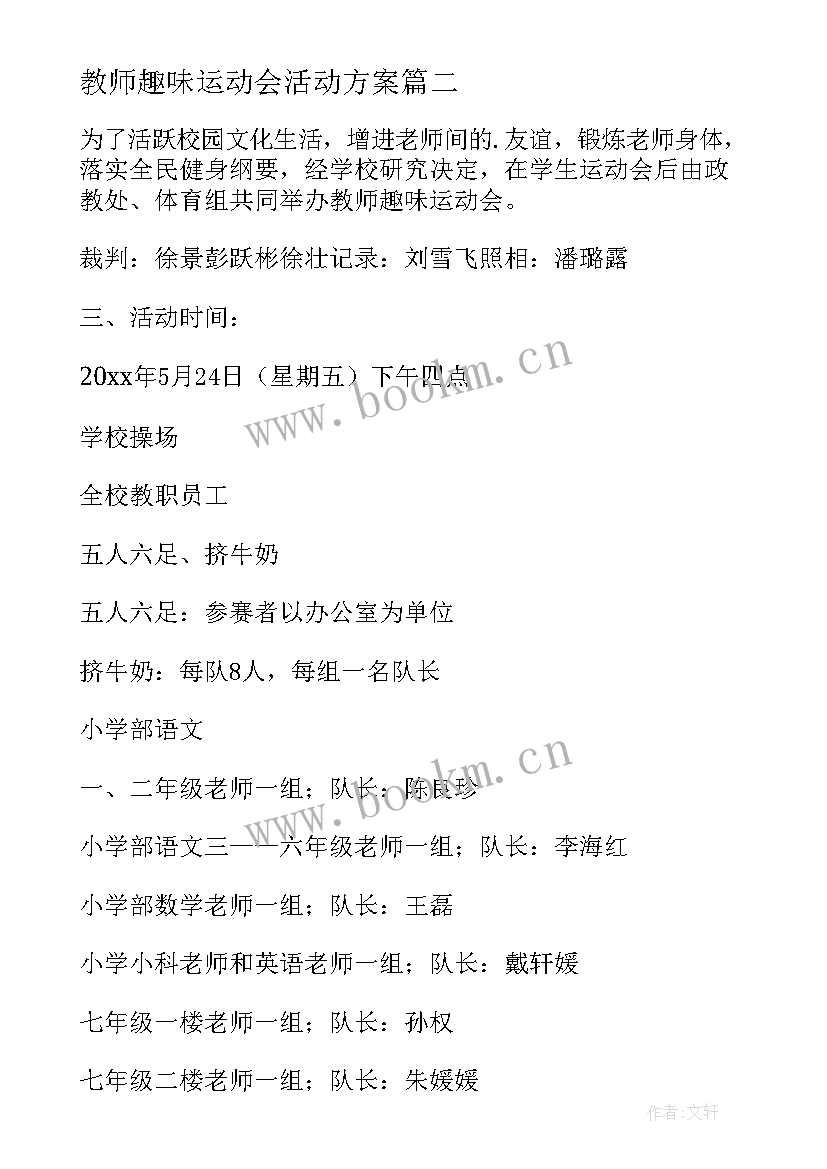 教师趣味运动会活动方案 趣味运动会活动方案(模板6篇)