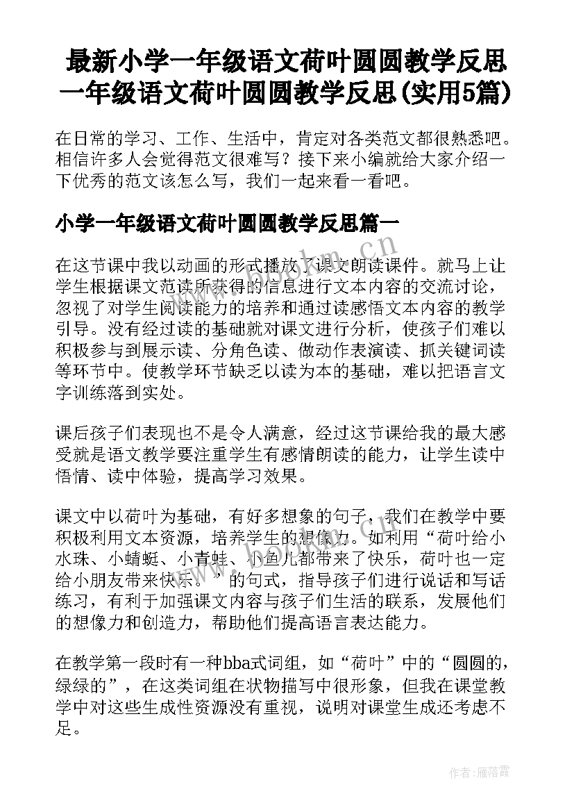 最新小学一年级语文荷叶圆圆教学反思 一年级语文荷叶圆圆教学反思(实用5篇)