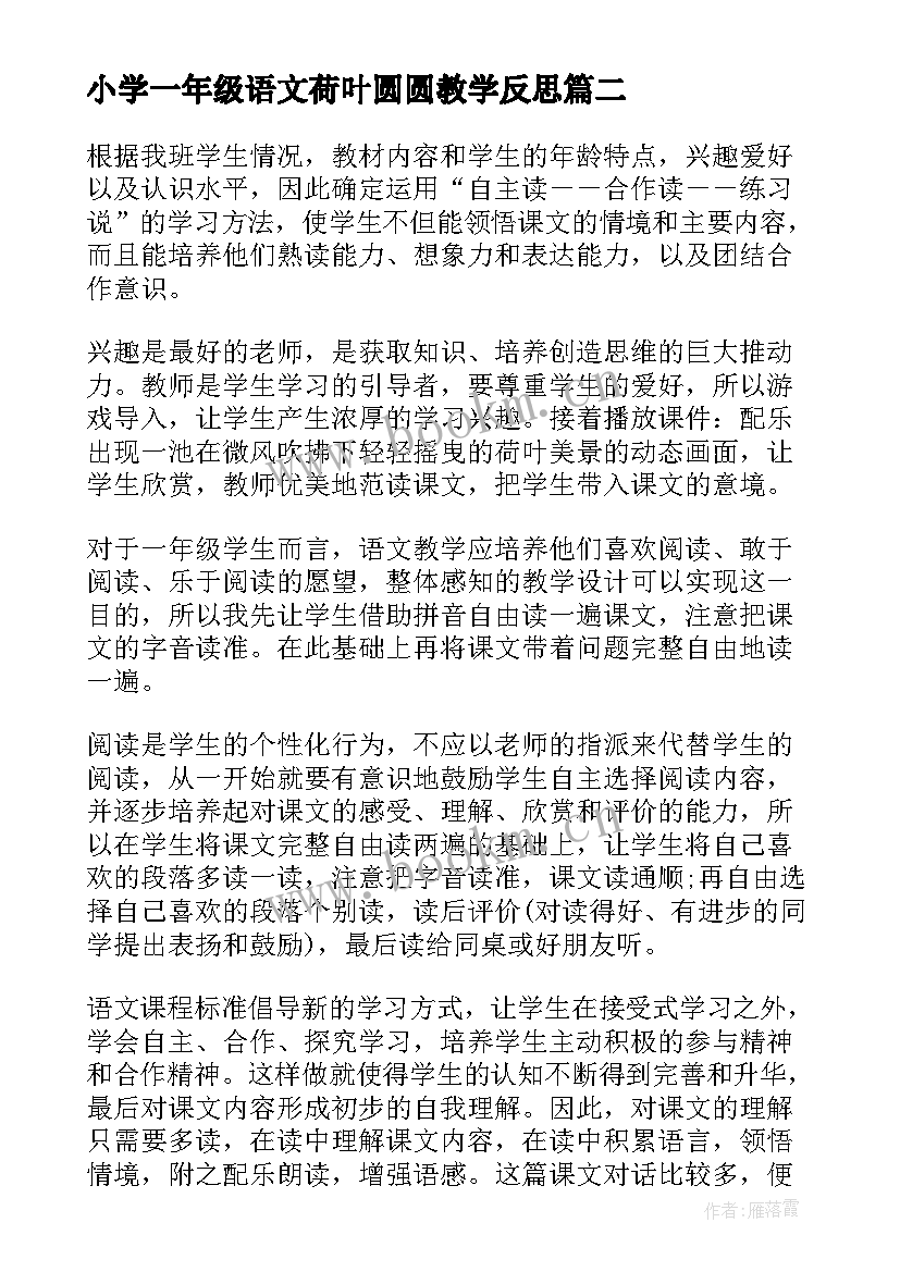 最新小学一年级语文荷叶圆圆教学反思 一年级语文荷叶圆圆教学反思(实用5篇)