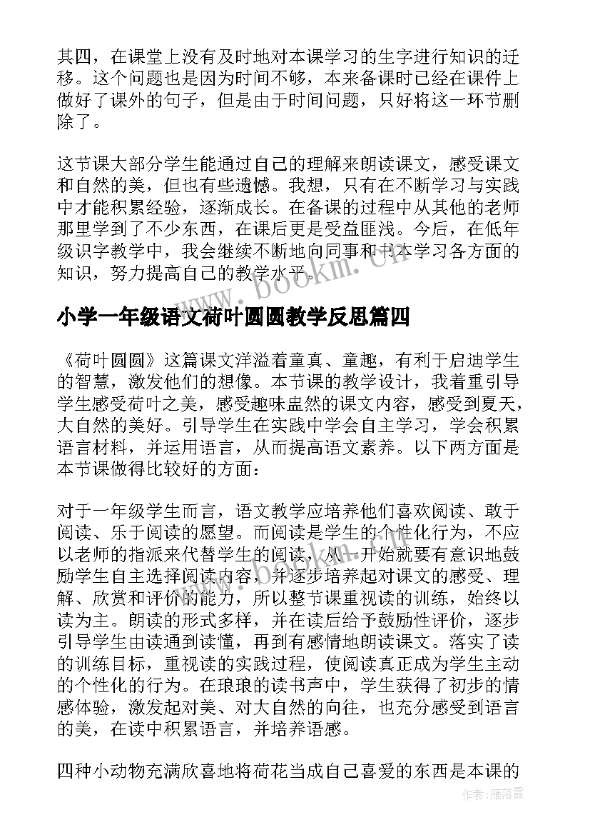 最新小学一年级语文荷叶圆圆教学反思 一年级语文荷叶圆圆教学反思(实用5篇)