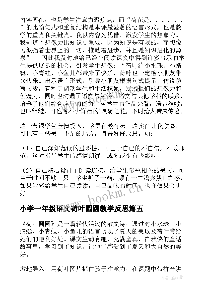 最新小学一年级语文荷叶圆圆教学反思 一年级语文荷叶圆圆教学反思(实用5篇)