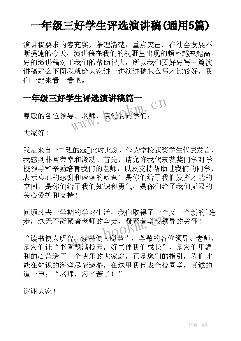 一年级三好学生评选演讲稿(通用5篇)