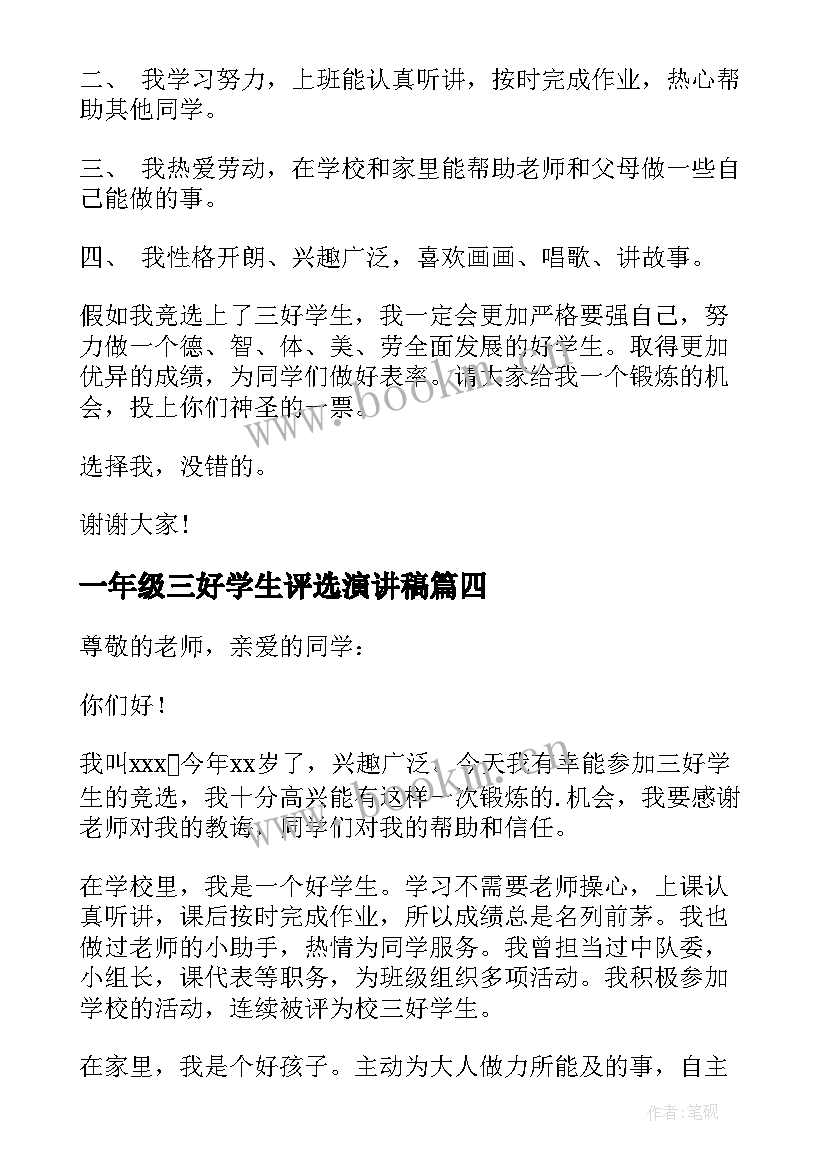 一年级三好学生评选演讲稿(通用5篇)