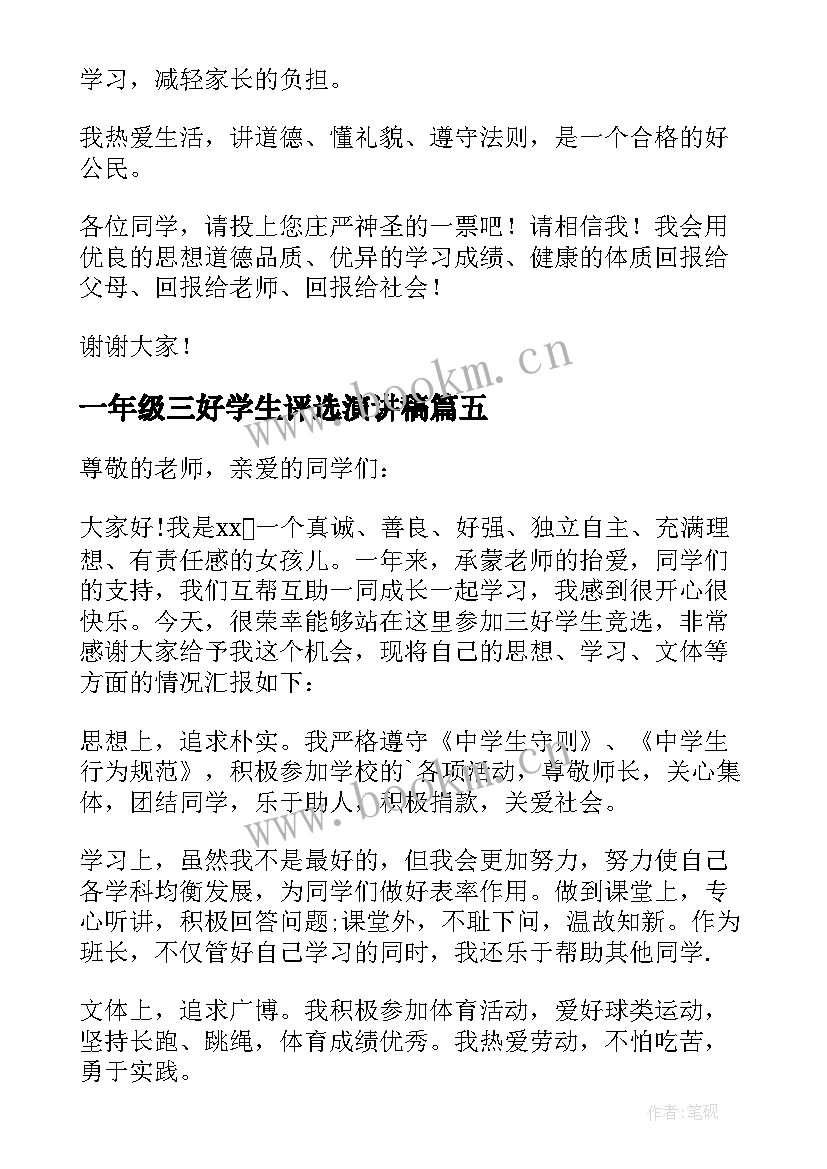 一年级三好学生评选演讲稿(通用5篇)