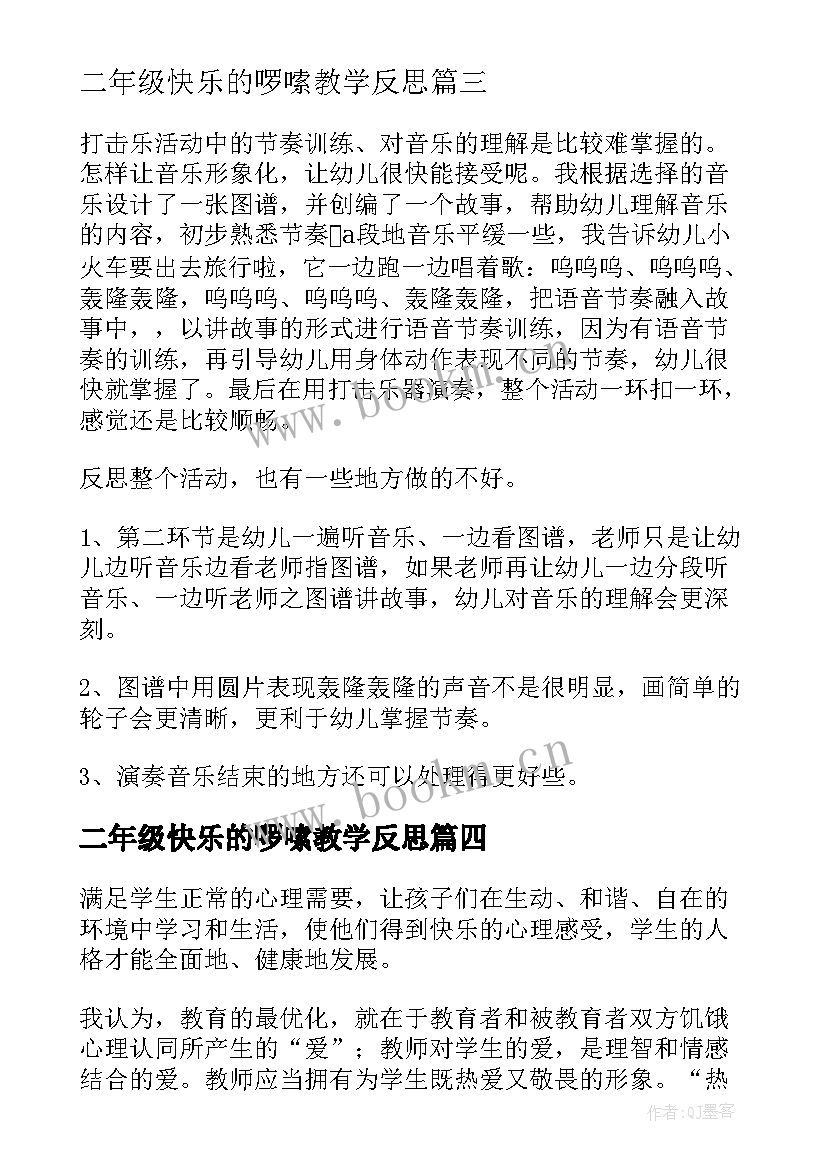 二年级快乐的啰嗦教学反思(汇总7篇)