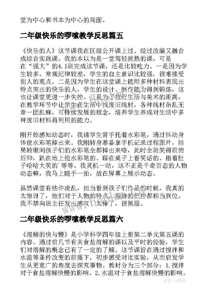 二年级快乐的啰嗦教学反思(汇总7篇)