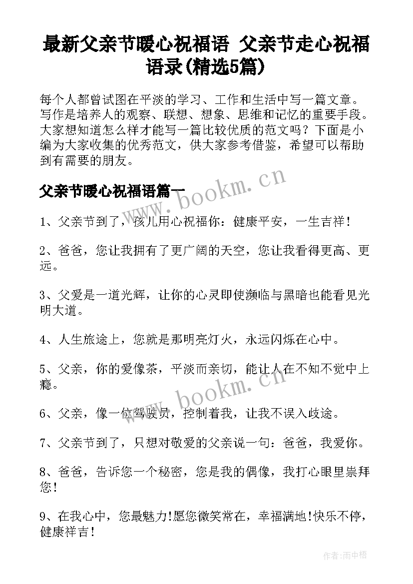 最新父亲节暖心祝福语 父亲节走心祝福语录(精选5篇)