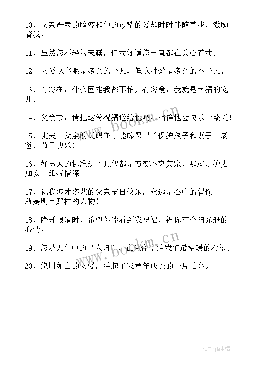 最新父亲节暖心祝福语 父亲节走心祝福语录(精选5篇)