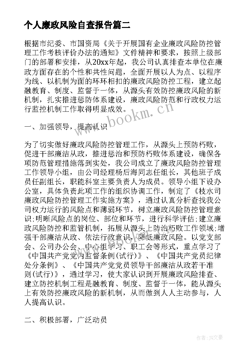 最新个人廉政风险自查报告 公司廉政风险防控自查报告(实用9篇)