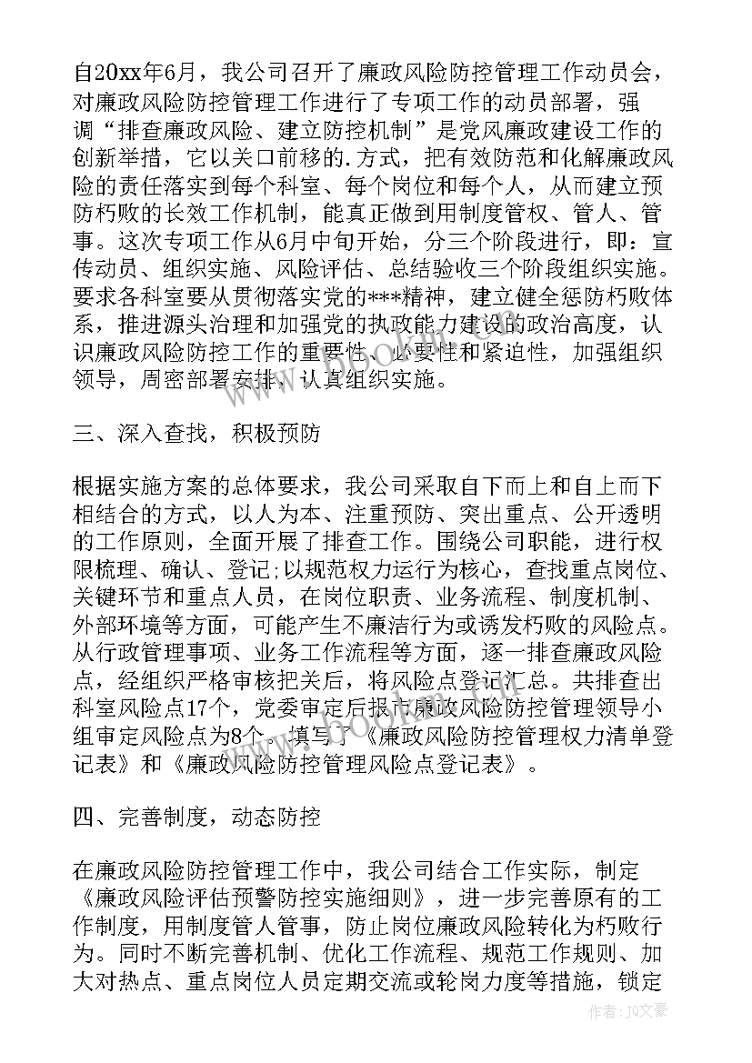 最新个人廉政风险自查报告 公司廉政风险防控自查报告(实用9篇)