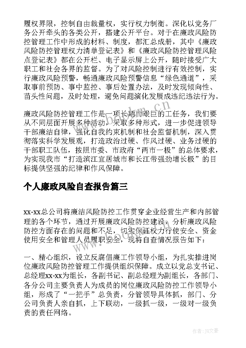 最新个人廉政风险自查报告 公司廉政风险防控自查报告(实用9篇)