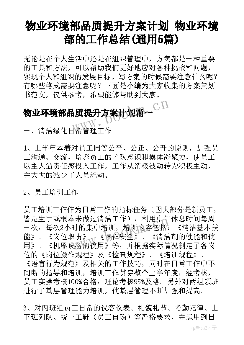 物业环境部品质提升方案计划 物业环境部的工作总结(通用5篇)