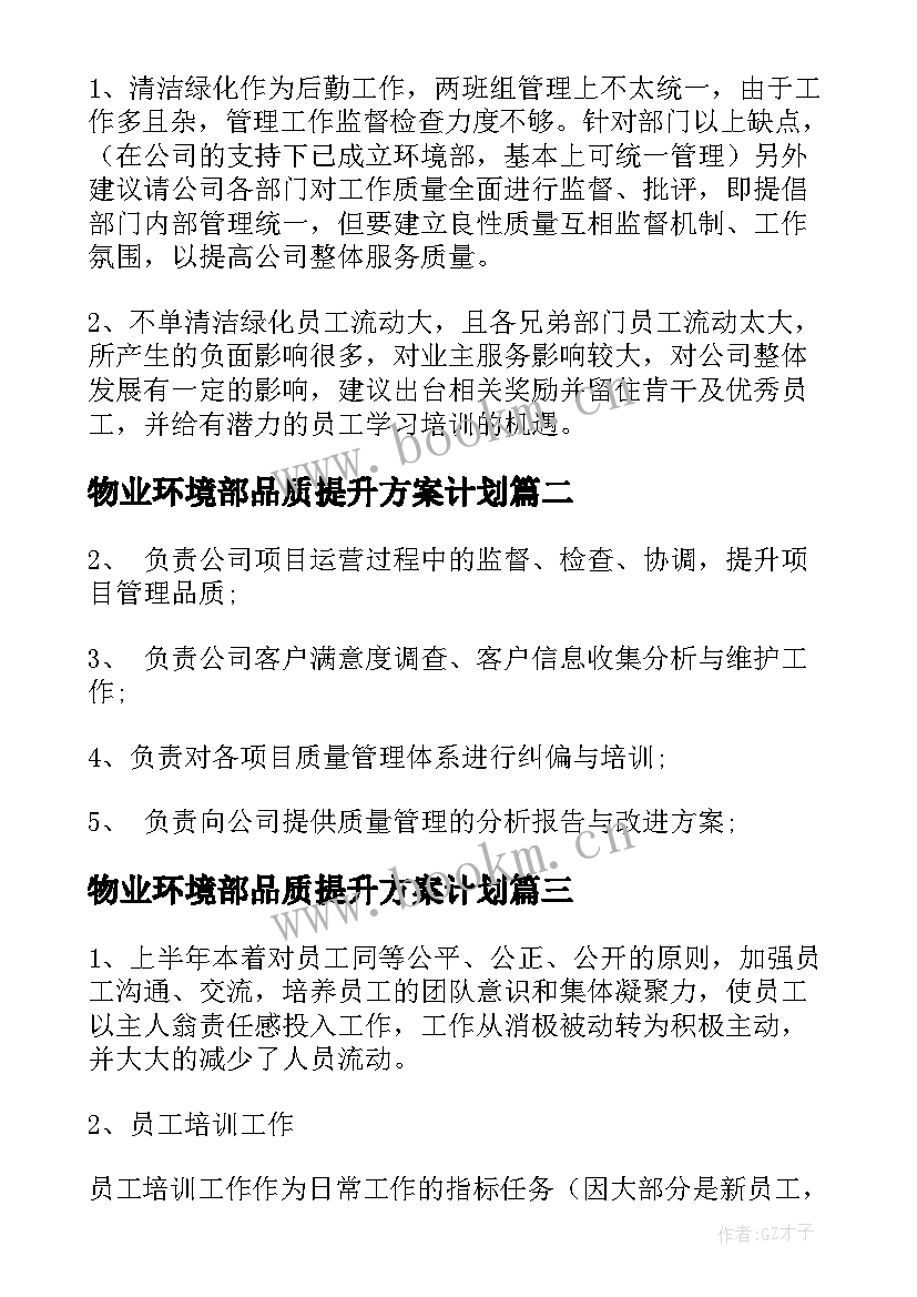 物业环境部品质提升方案计划 物业环境部的工作总结(通用5篇)