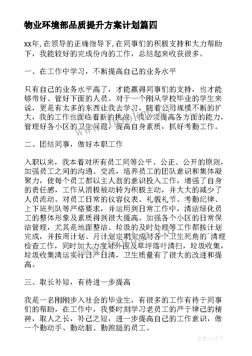 物业环境部品质提升方案计划 物业环境部的工作总结(通用5篇)