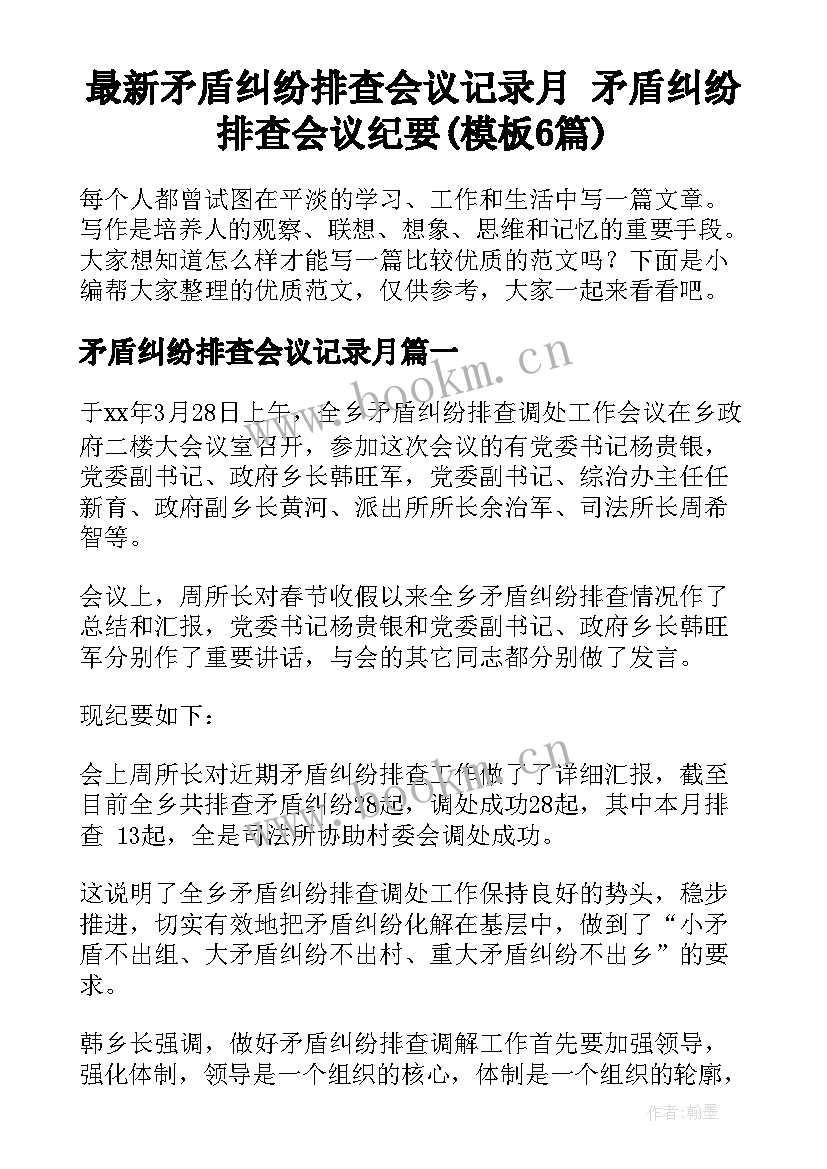 最新矛盾纠纷排查会议记录月 矛盾纠纷排查会议纪要(模板6篇)