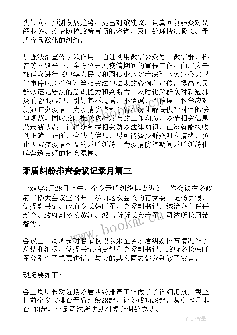 最新矛盾纠纷排查会议记录月 矛盾纠纷排查会议纪要(模板6篇)