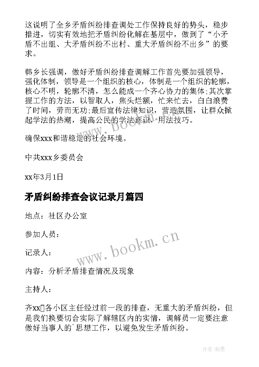 最新矛盾纠纷排查会议记录月 矛盾纠纷排查会议纪要(模板6篇)