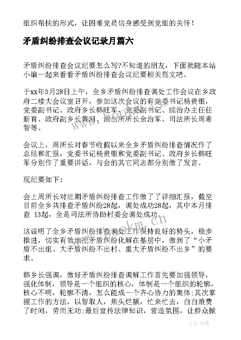 最新矛盾纠纷排查会议记录月 矛盾纠纷排查会议纪要(模板6篇)