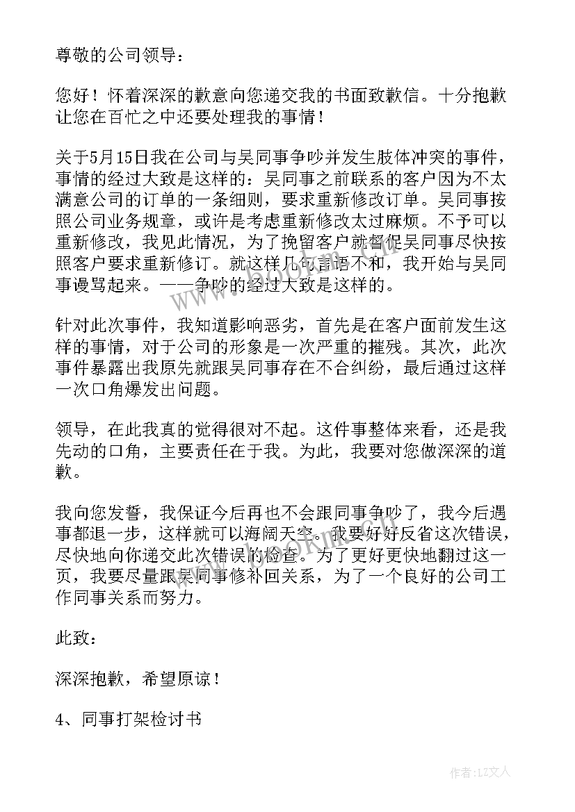 公司打架检讨书 在公司打架检讨书(优秀9篇)