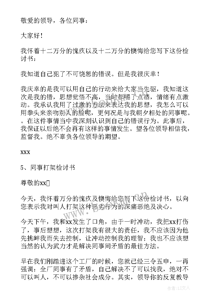 公司打架检讨书 在公司打架检讨书(优秀9篇)