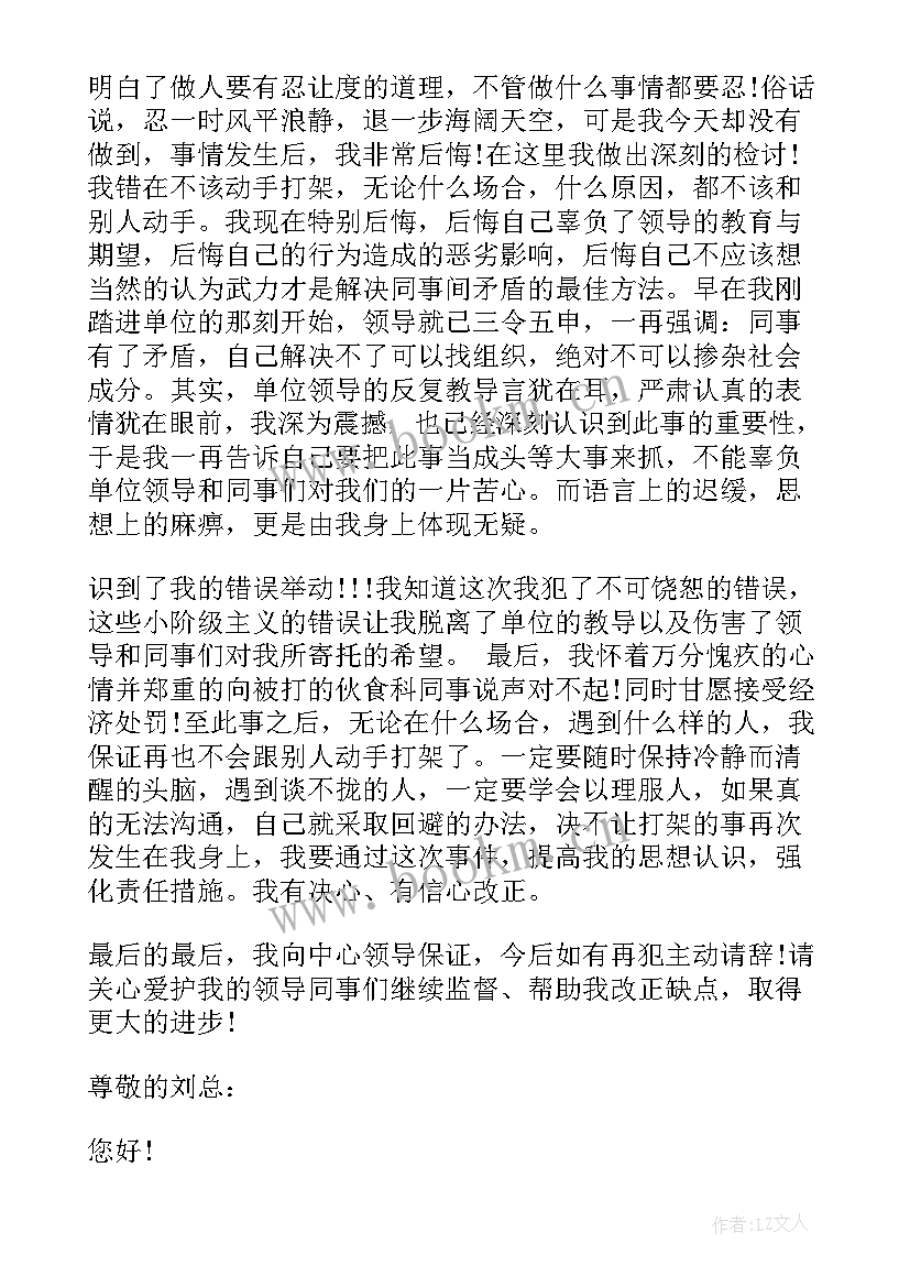 公司打架检讨书 在公司打架检讨书(优秀9篇)