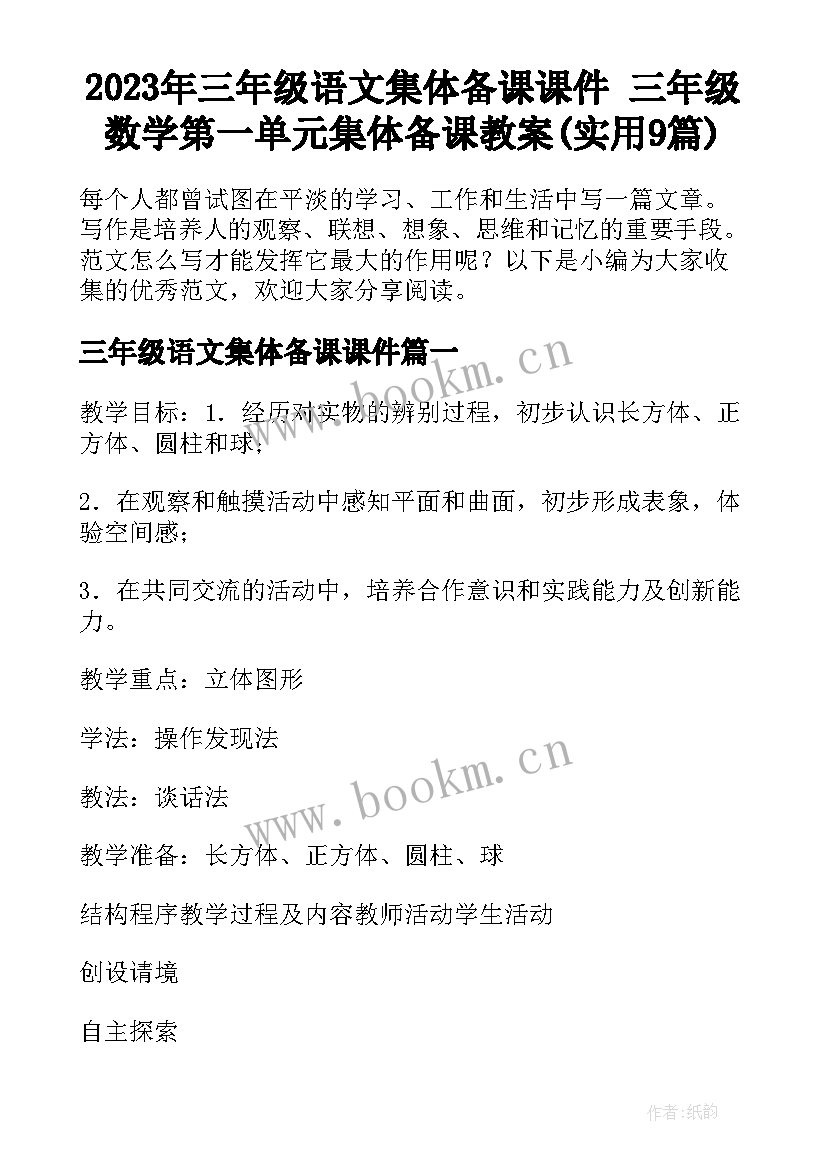 2023年三年级语文集体备课课件 三年级数学第一单元集体备课教案(实用9篇)