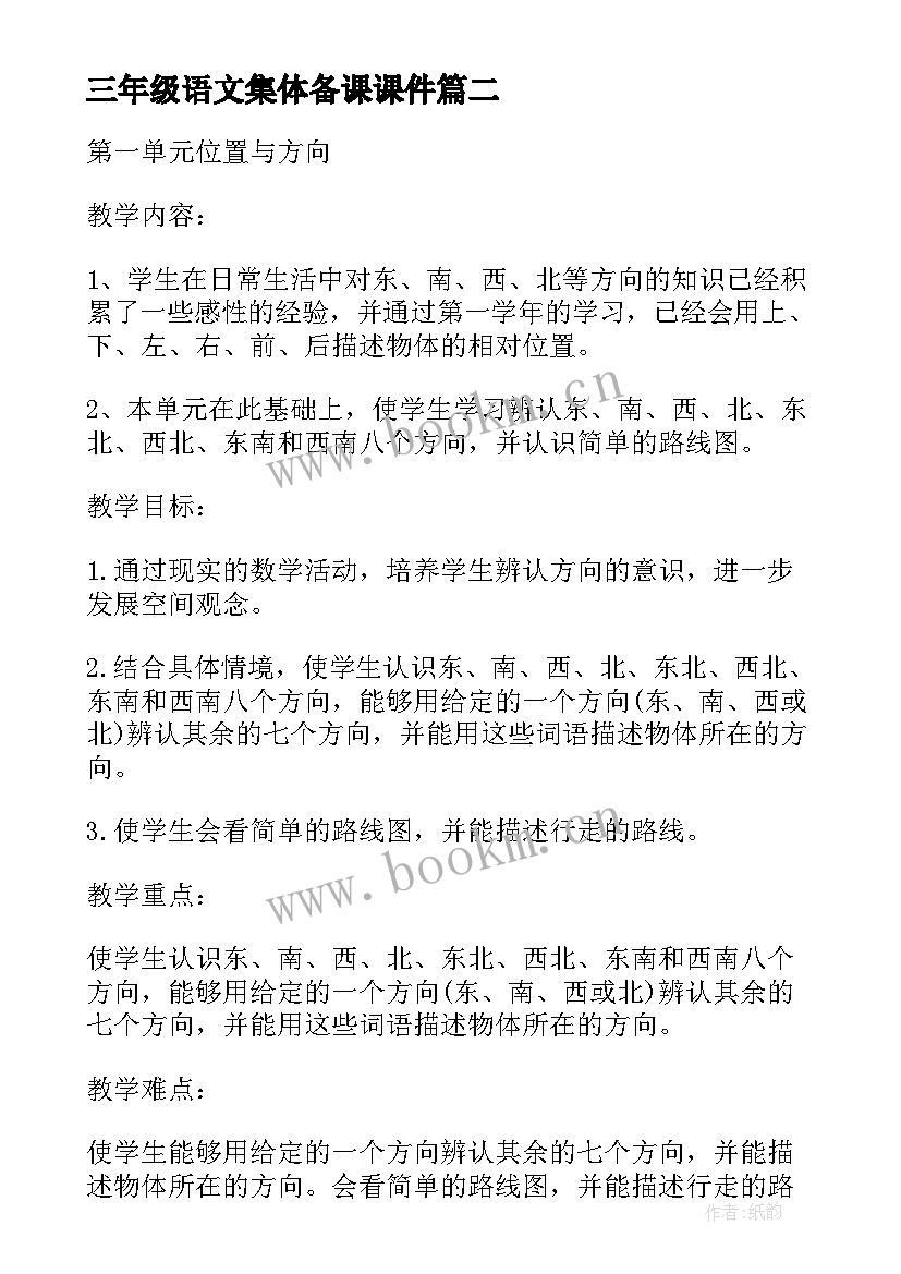 2023年三年级语文集体备课课件 三年级数学第一单元集体备课教案(实用9篇)