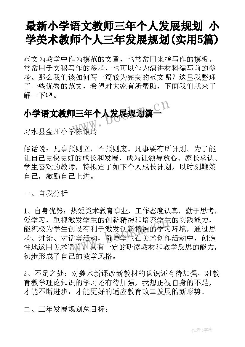 最新小学语文教师三年个人发展规划 小学美术教师个人三年发展规划(实用5篇)