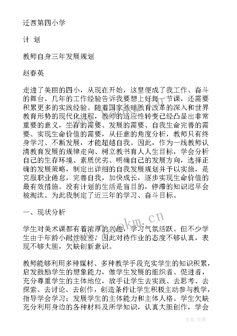 最新小学语文教师三年个人发展规划 小学美术教师个人三年发展规划(实用5篇)