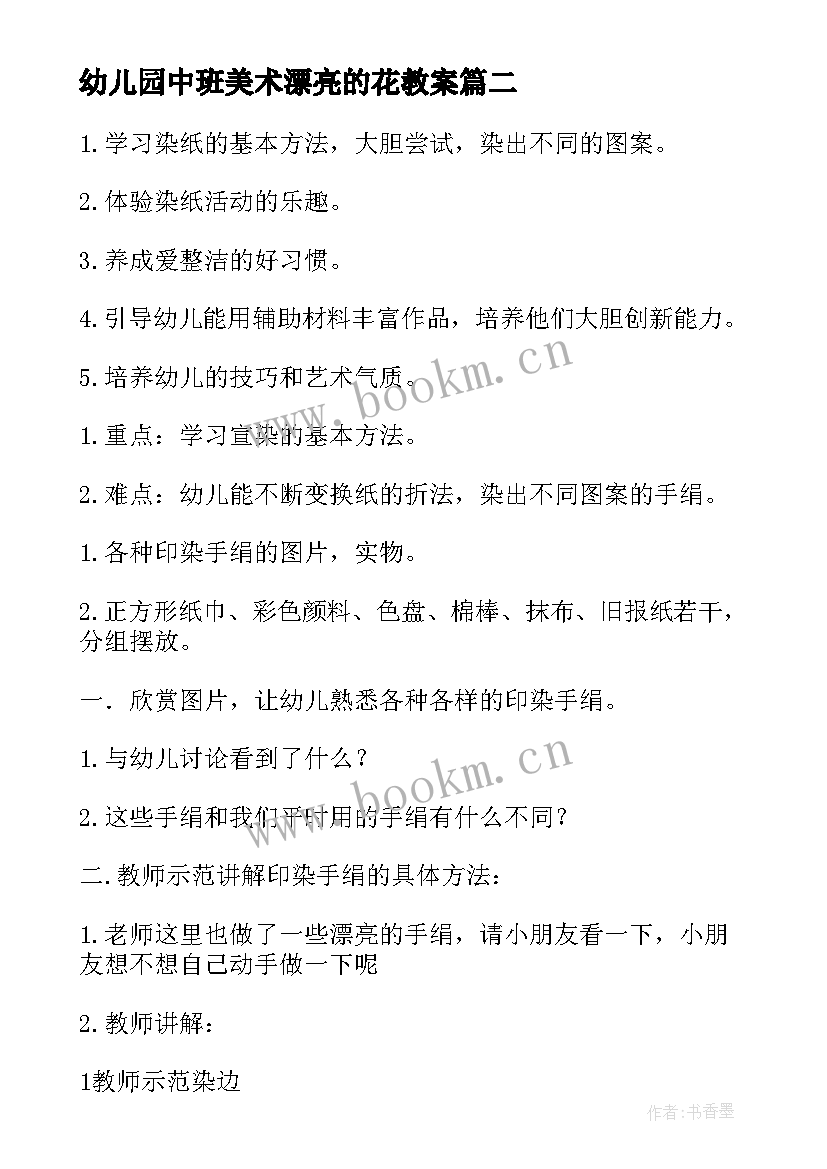 幼儿园中班美术漂亮的花教案 中班美术教案设计漂亮的贺卡(优质5篇)