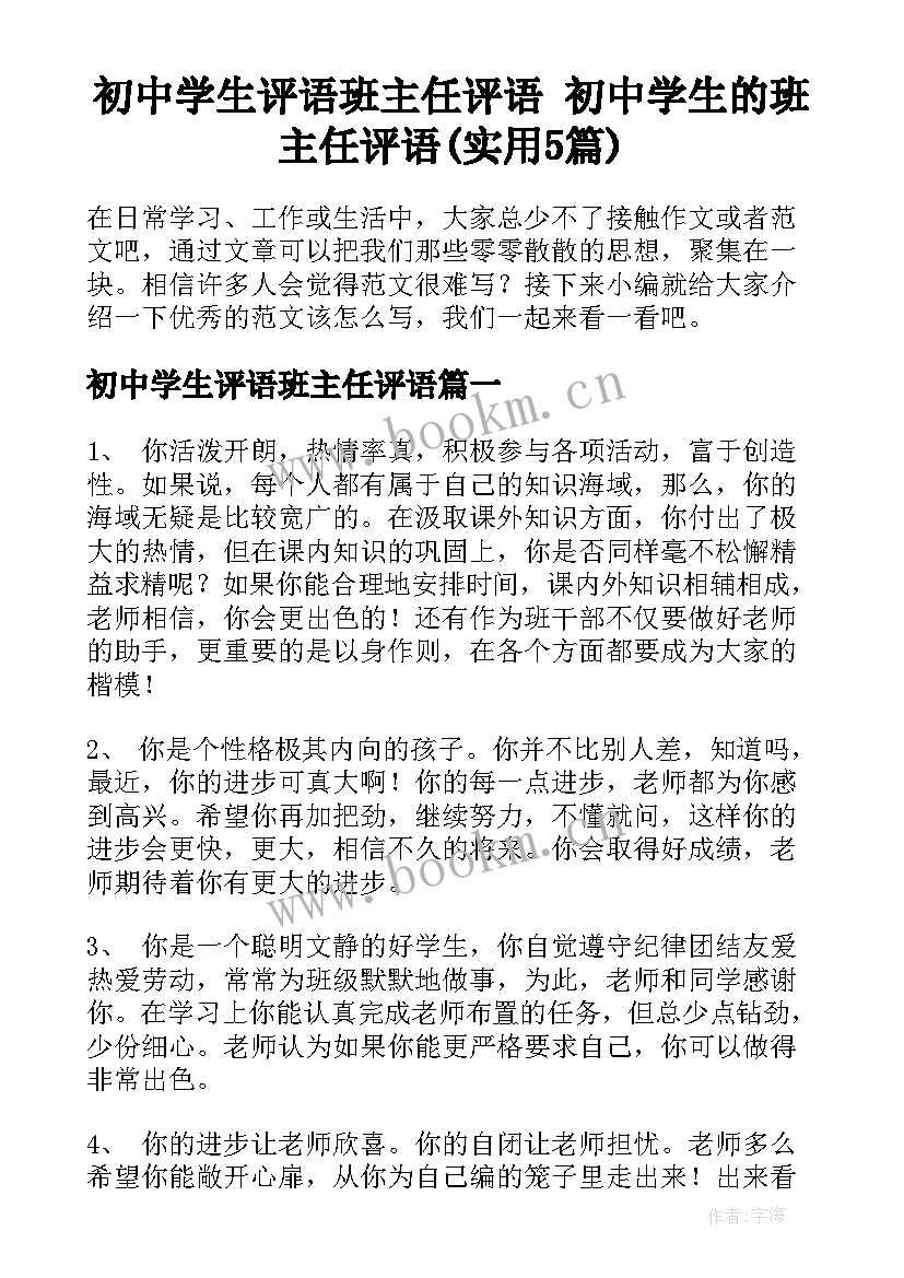 初中学生评语班主任评语 初中学生的班主任评语(实用5篇)