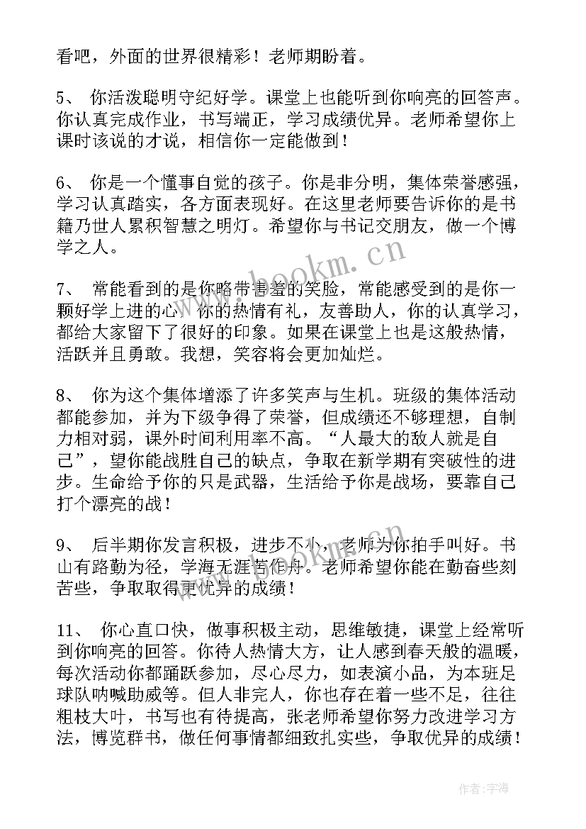 初中学生评语班主任评语 初中学生的班主任评语(实用5篇)