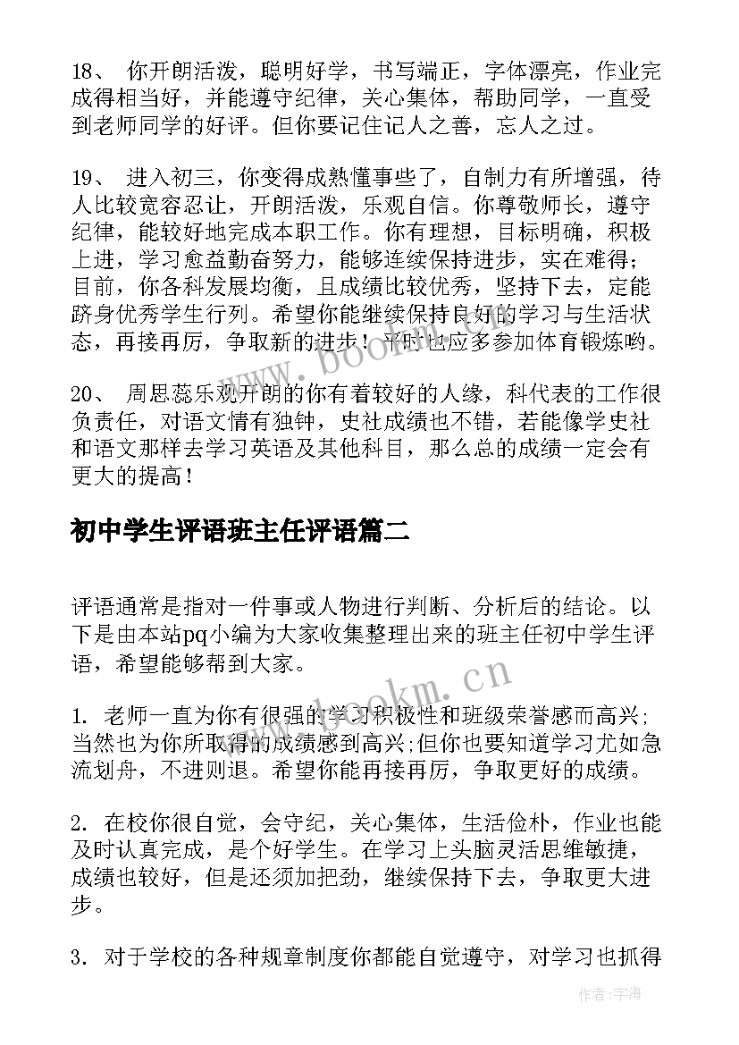 初中学生评语班主任评语 初中学生的班主任评语(实用5篇)