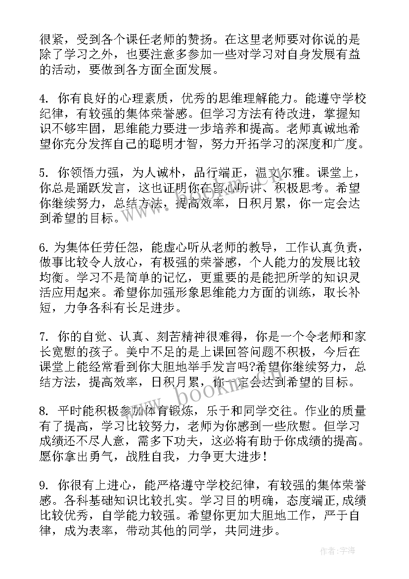 初中学生评语班主任评语 初中学生的班主任评语(实用5篇)