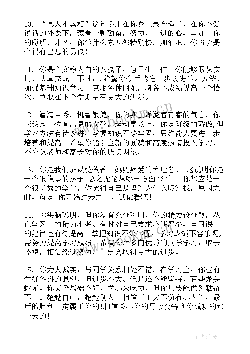 初中学生评语班主任评语 初中学生的班主任评语(实用5篇)