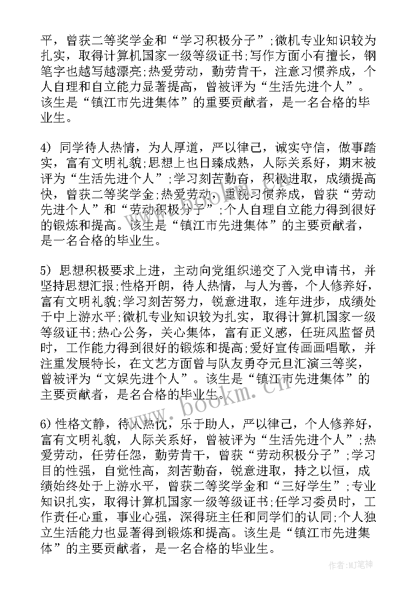 最新辅导员对大学生评语(优秀5篇)