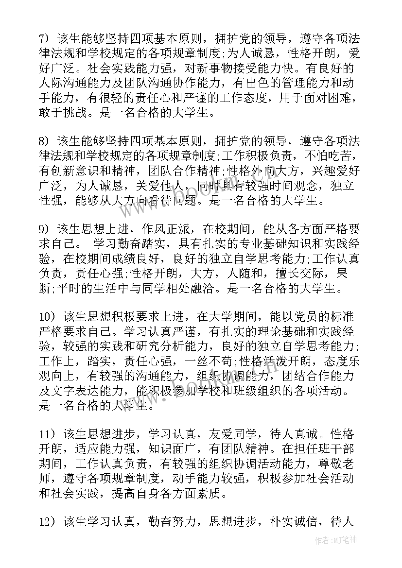 最新辅导员对大学生评语(优秀5篇)