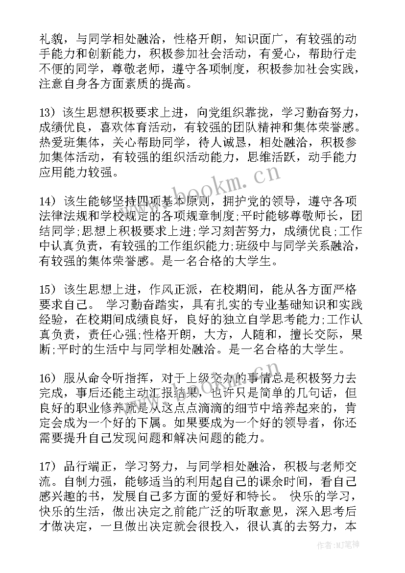 最新辅导员对大学生评语(优秀5篇)