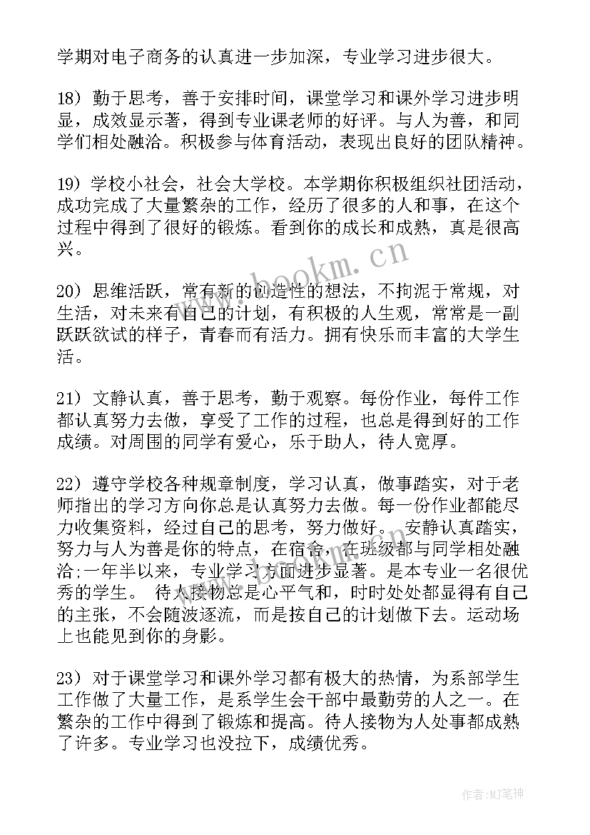 最新辅导员对大学生评语(优秀5篇)