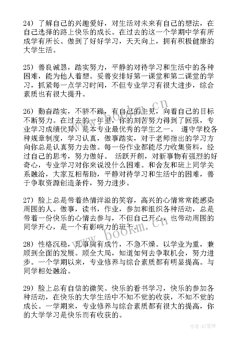 最新辅导员对大学生评语(优秀5篇)