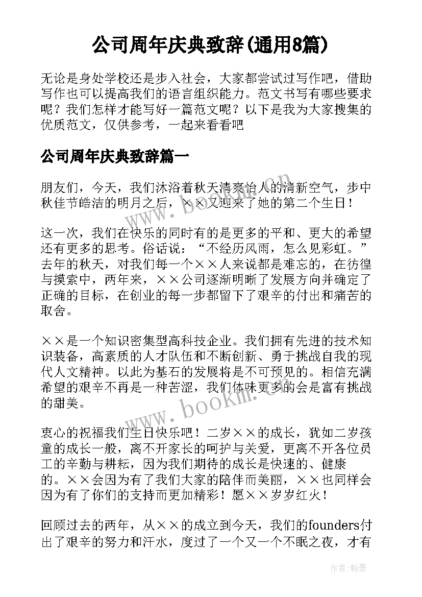 公司周年庆典致辞(通用8篇)