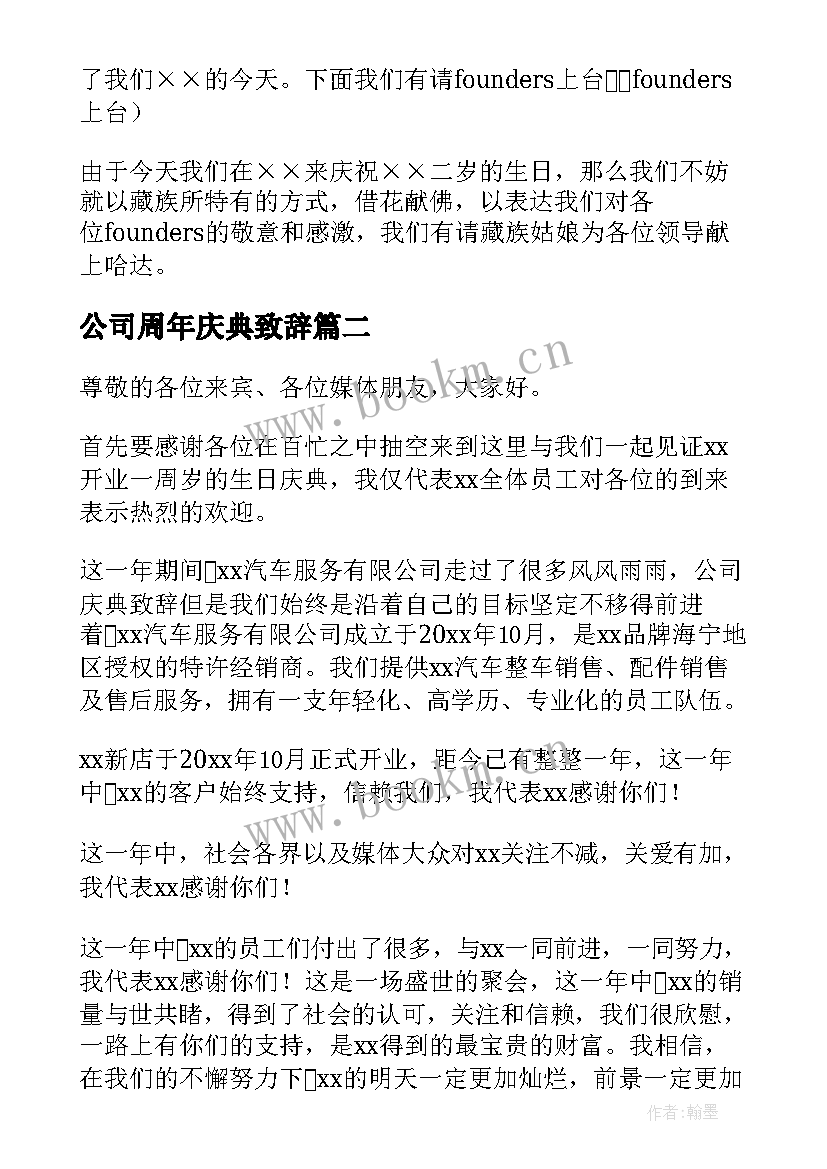 公司周年庆典致辞(通用8篇)