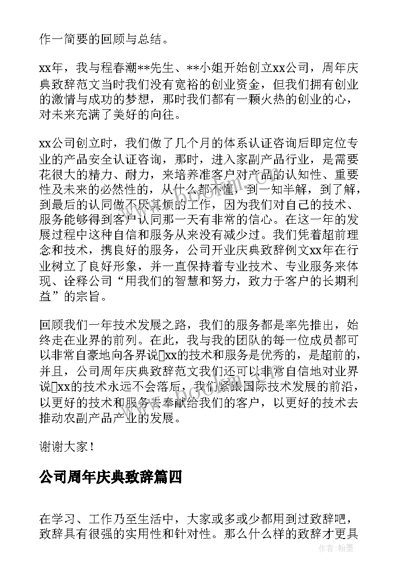 公司周年庆典致辞(通用8篇)