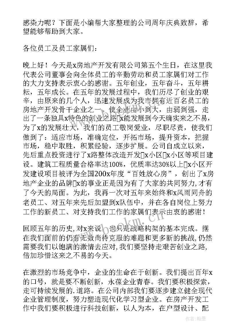 公司周年庆典致辞(通用8篇)