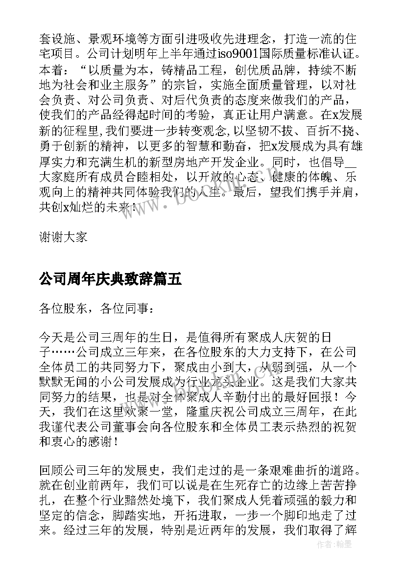 公司周年庆典致辞(通用8篇)