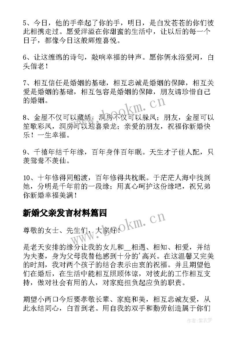 最新新婚父亲发言材料(大全6篇)