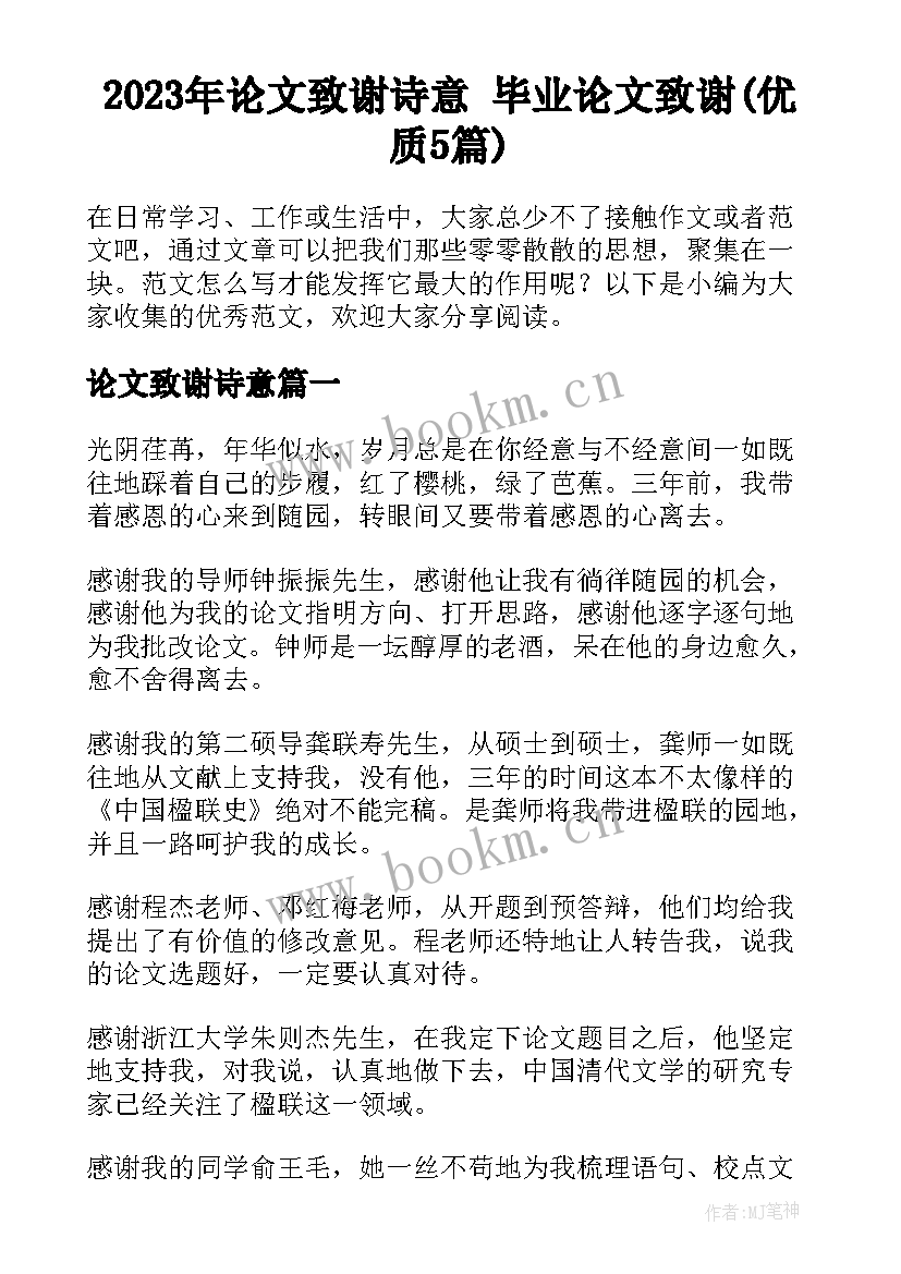 2023年论文致谢诗意 毕业论文致谢(优质5篇)