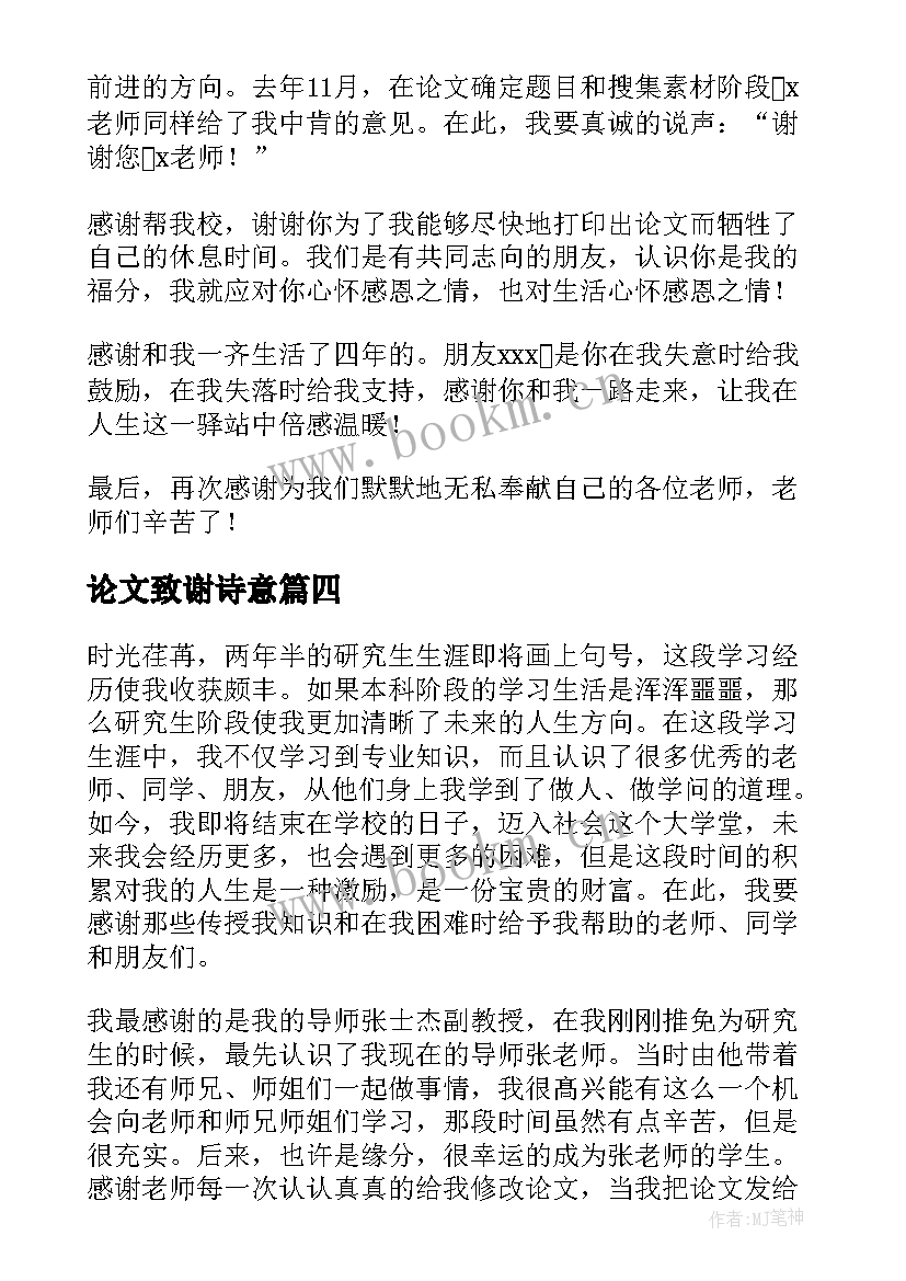 2023年论文致谢诗意 毕业论文致谢(优质5篇)