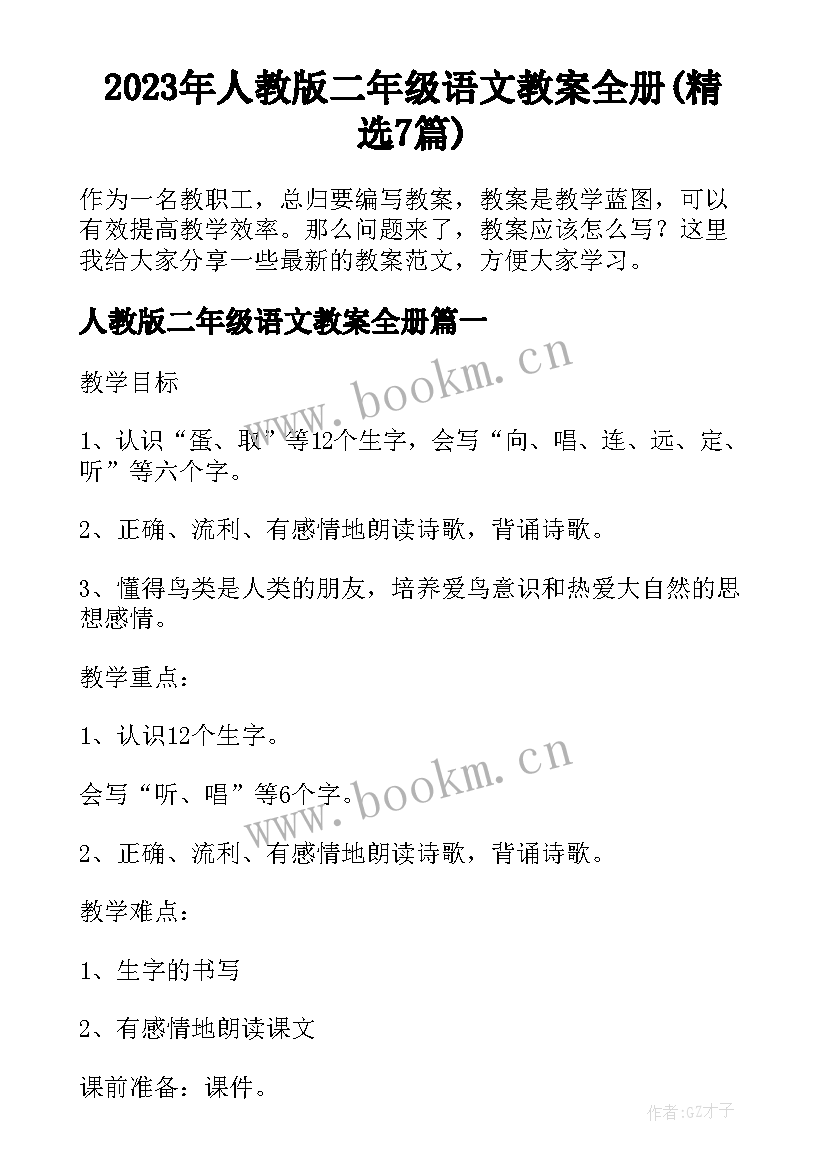 2023年人教版二年级语文教案全册(精选7篇)